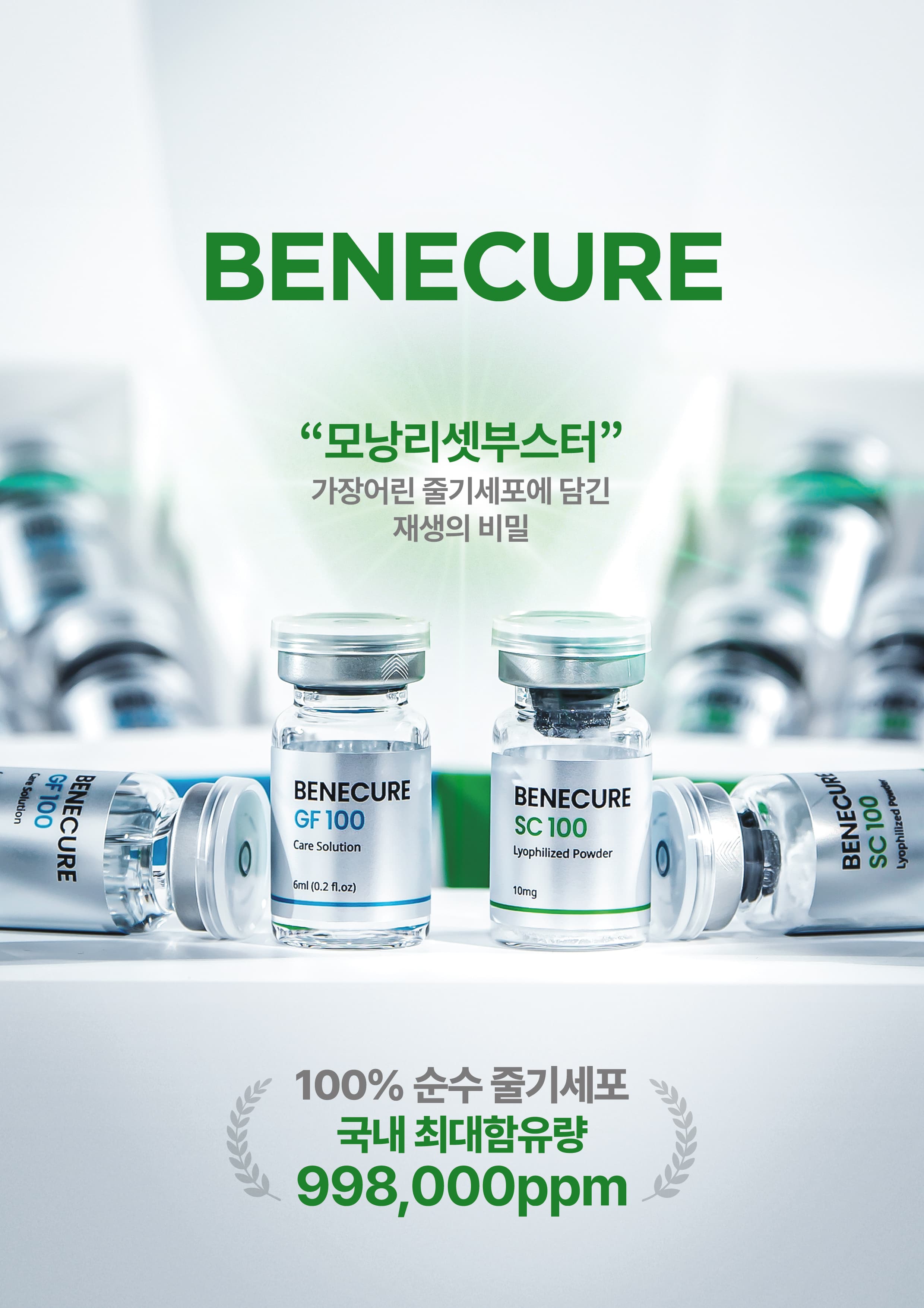 베네큐어 줄기세포 부스터 프로모션