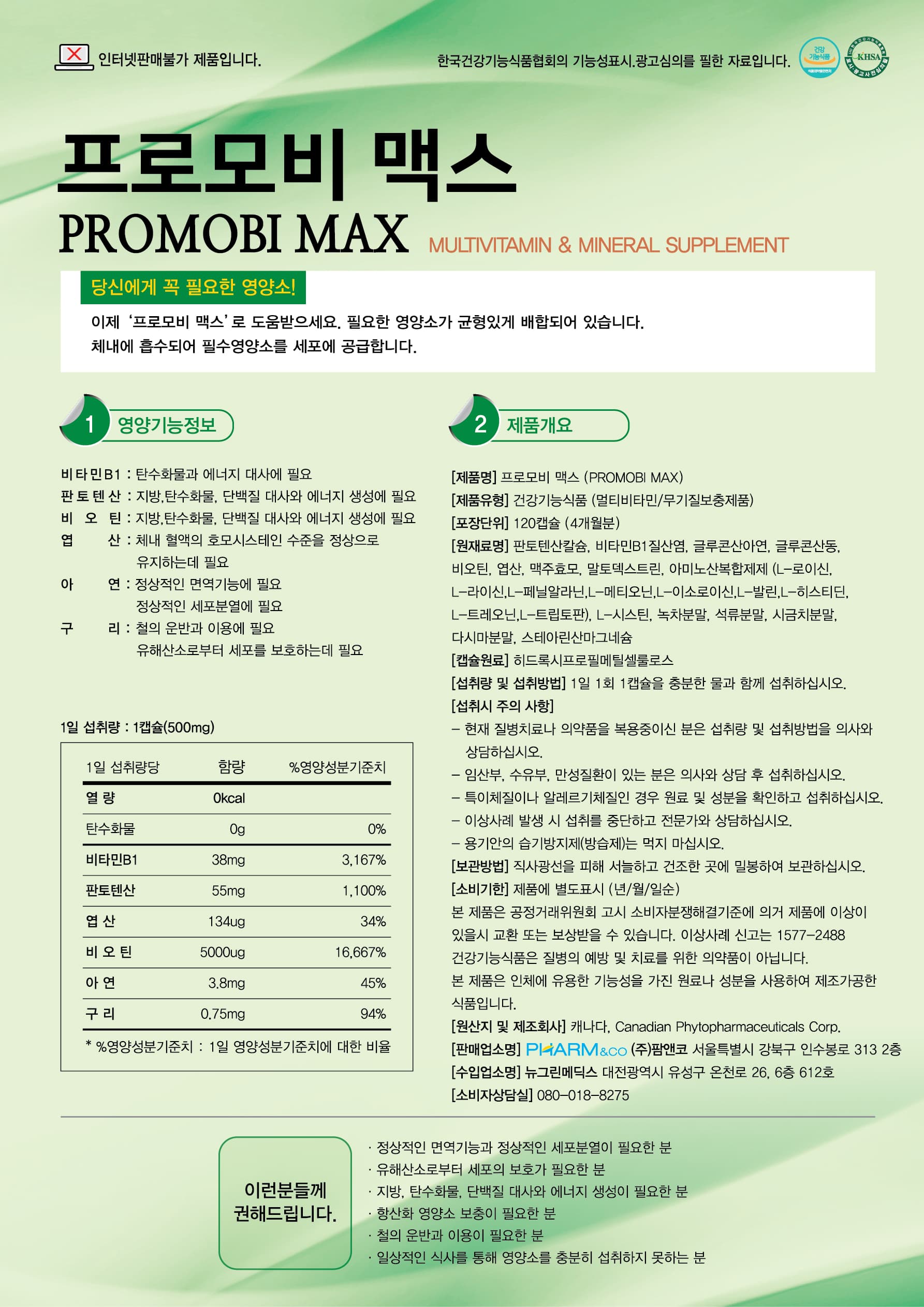 프로모비 맥스 멀티비타민 상세 정보